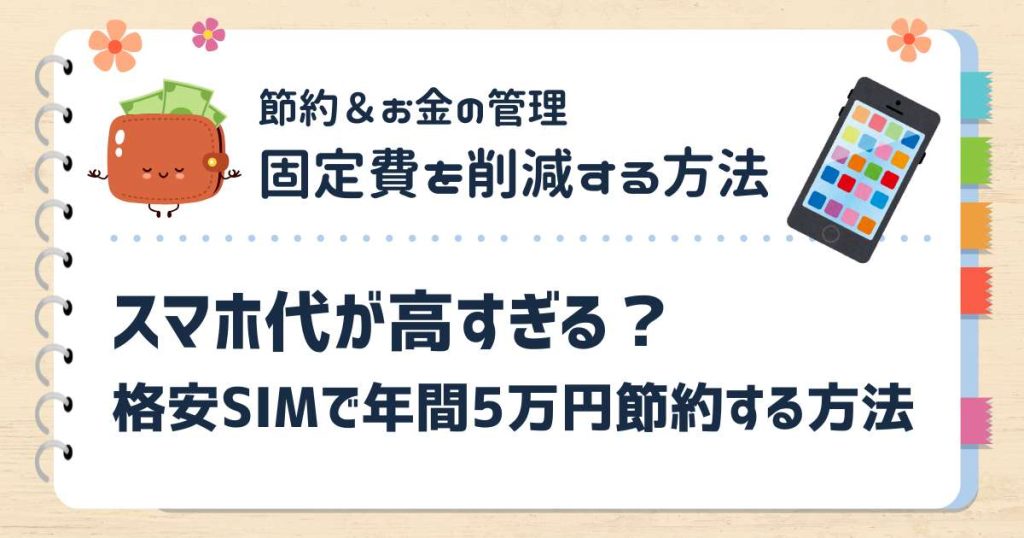 スマホ代が高すぎる？格安SIMで年間5万円節約する方法