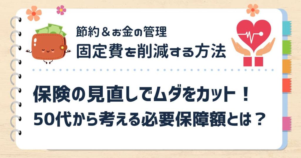 保険の見直しでムダをカット！50代から考える必要保障額とは？