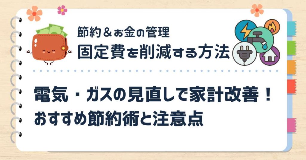 電気・ガスの見直しで家計改善！おすすめ節約術と注意点
