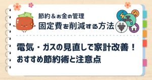 電気・ガスの見直しで家計改善！おすすめ節約術と注意点