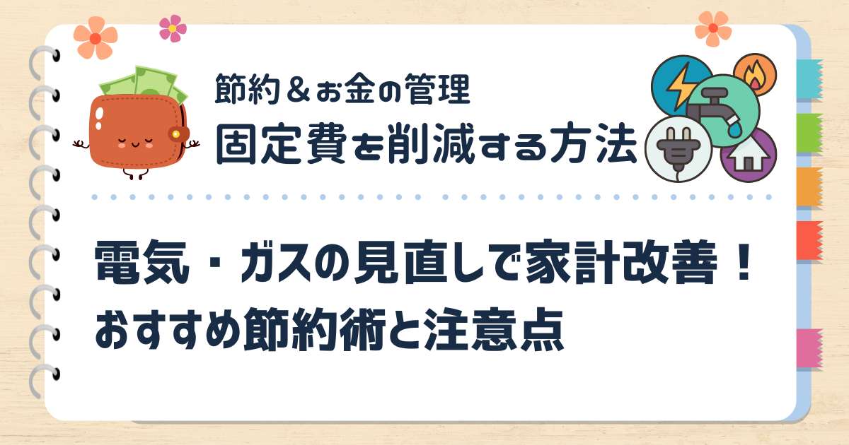 電気・ガスの見直しで家計改善!おすすめ節約術と注意点