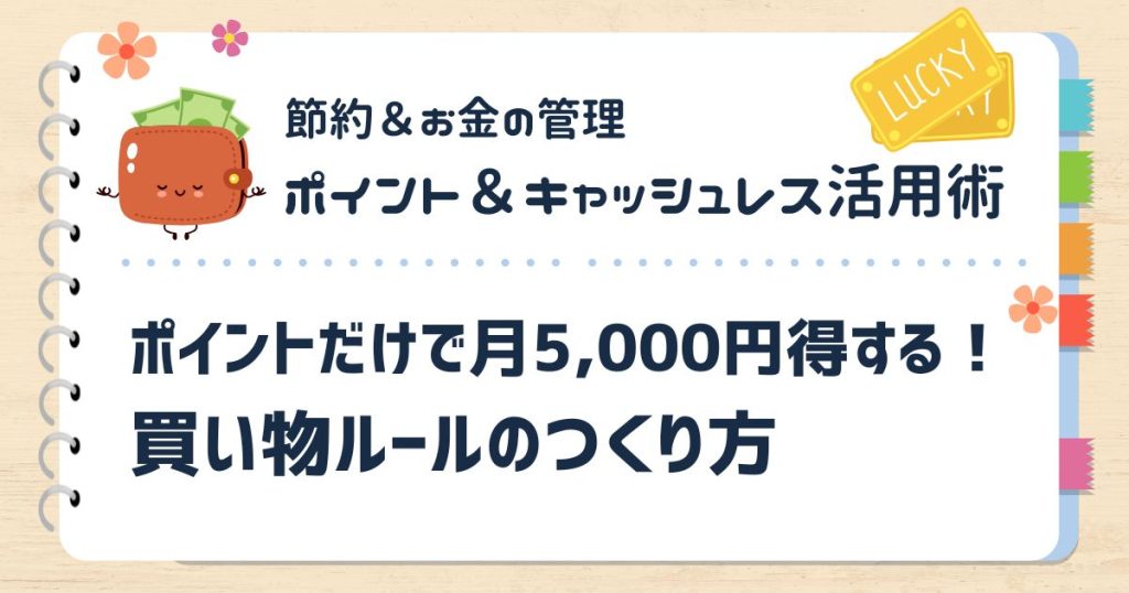 ポイントだけで月5,000円得する！買い物ルールのつくり方