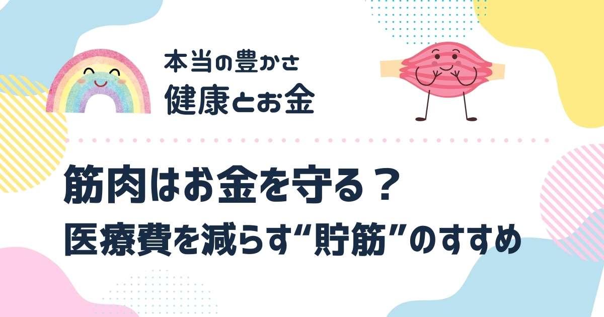 筋肉はお金を守る？医療費を減らす“貯筋”のすすめ