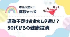 運動不足はお金のムダ遣い？50代からの健康投資