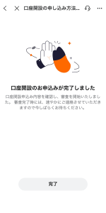 Moomoo証券 ステップ6 申請完了画面