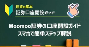 Moomoo証券の口座開設ガイド（スマホで簡単ステップ解説）