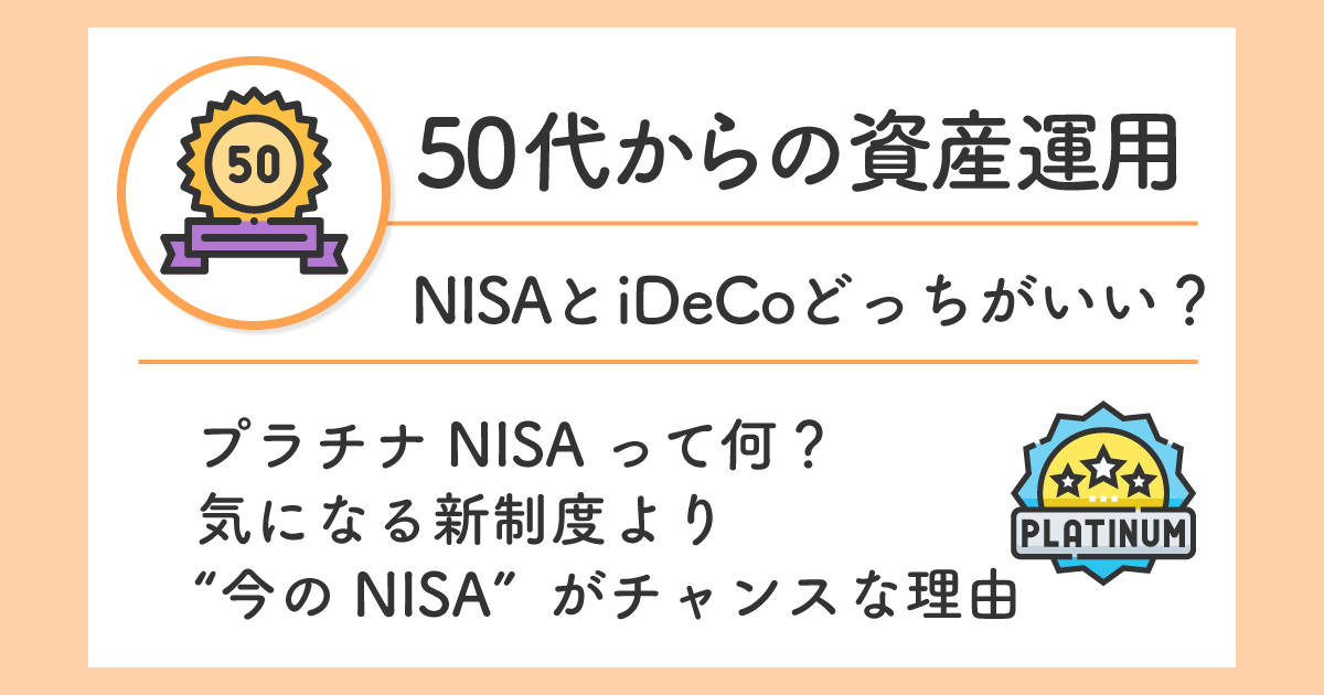 プラチナNISAって何？気になる新制度より“今のNISA”がチャンスな理由