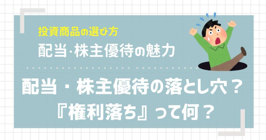 配当・株主優待の落とし穴？『権利落ち』って何？