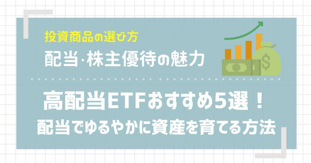 高配当ETFおすすめ5選！配当でゆるやかに資産を育てる方法