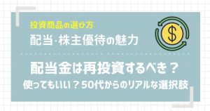 配当金は再投資するべき?使ってもいい?50代からのリアルな選択肢