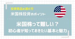 米国株って難しい?初心者が知っておきたい基本と魅力