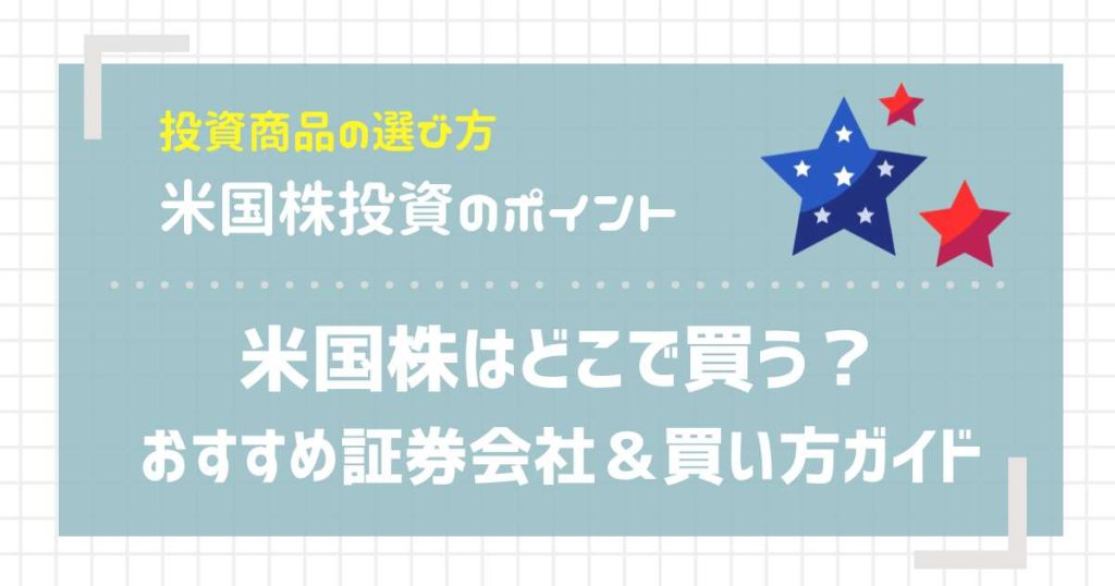 米国株はどこで買う？おすすめ証券会社＆買い方ガイド