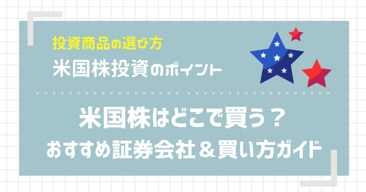米国株はどこで買う？おすすめ証券会社＆買い方ガイド