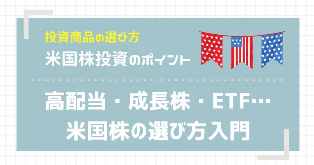 高配当・成長株・ETF…米国株の選び方入門
