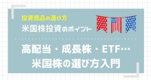 高配当・成長株・ETF…米国株の選び方入門