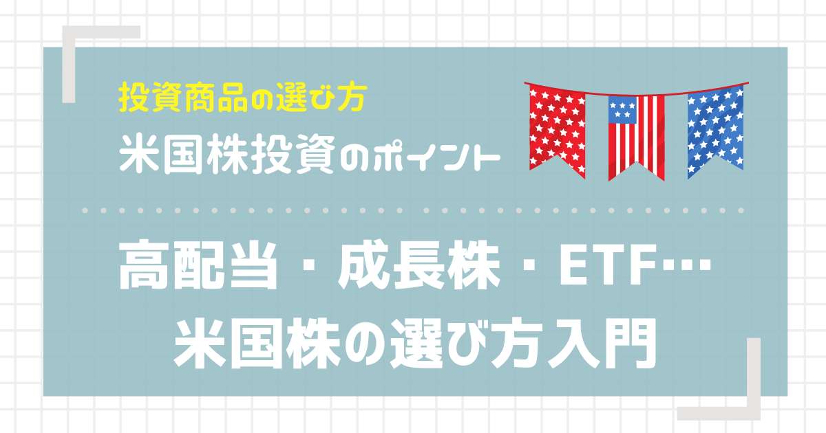 高配当・成長株・ETF…米国株の選び方入門