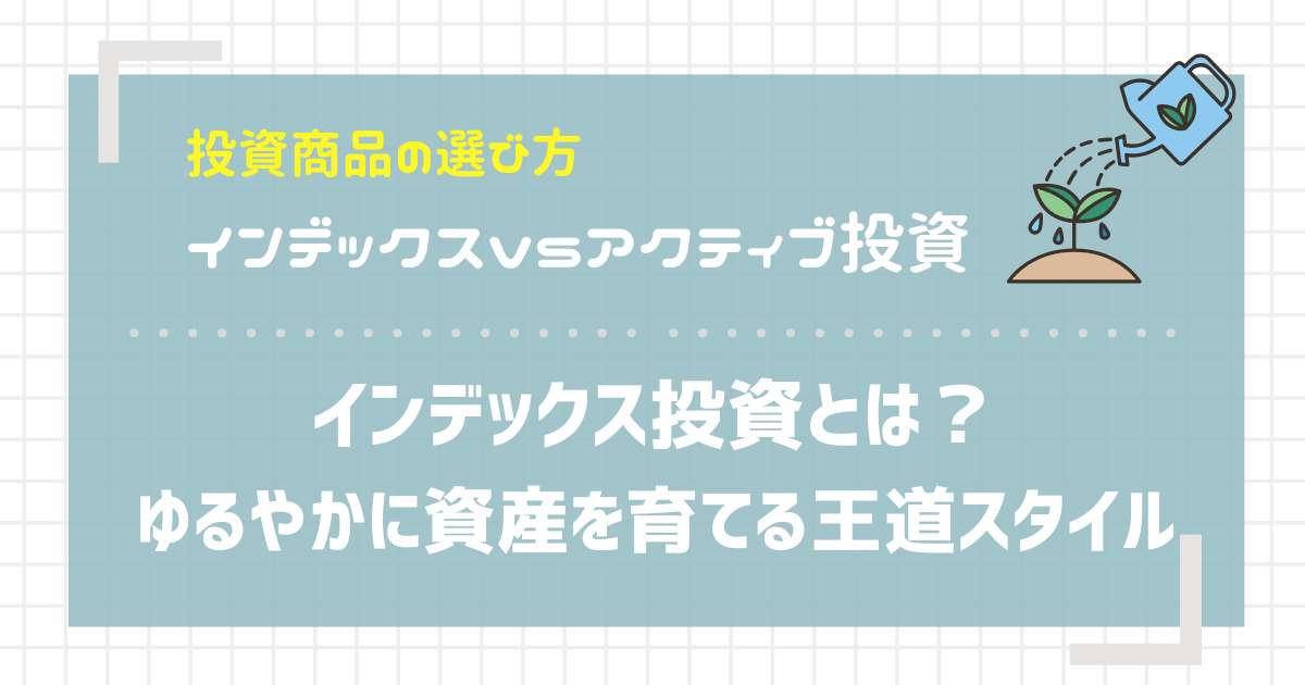 インデックス投資とは？ゆるやかに資産を育てる王道スタイル