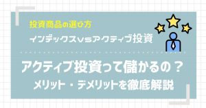 アクティブ投資って儲かるの?メリット・デメリットを徹底解説