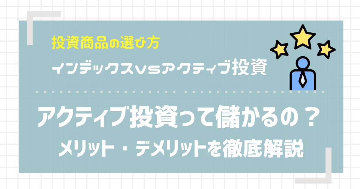 アクティブ投資って儲かるの？メリット・デメリットを徹底解説