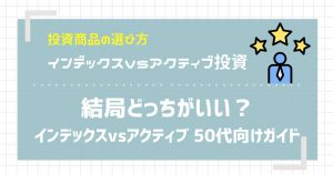 局どっちがいい?インデックス vs アクティブ 50代の選び方ガイド