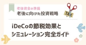 iDeCoの節税効果とシミュレーション完全ガイド