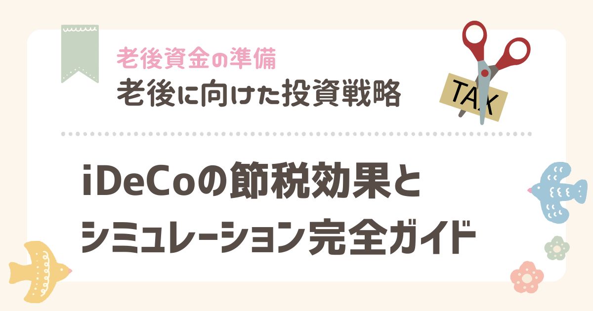 iDeCoの節税効果とシミュレーション完全ガイド