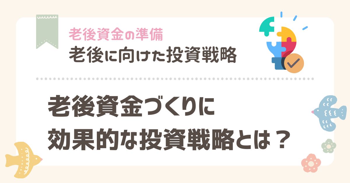 老後資金づくりに効果的な投資戦略とは？