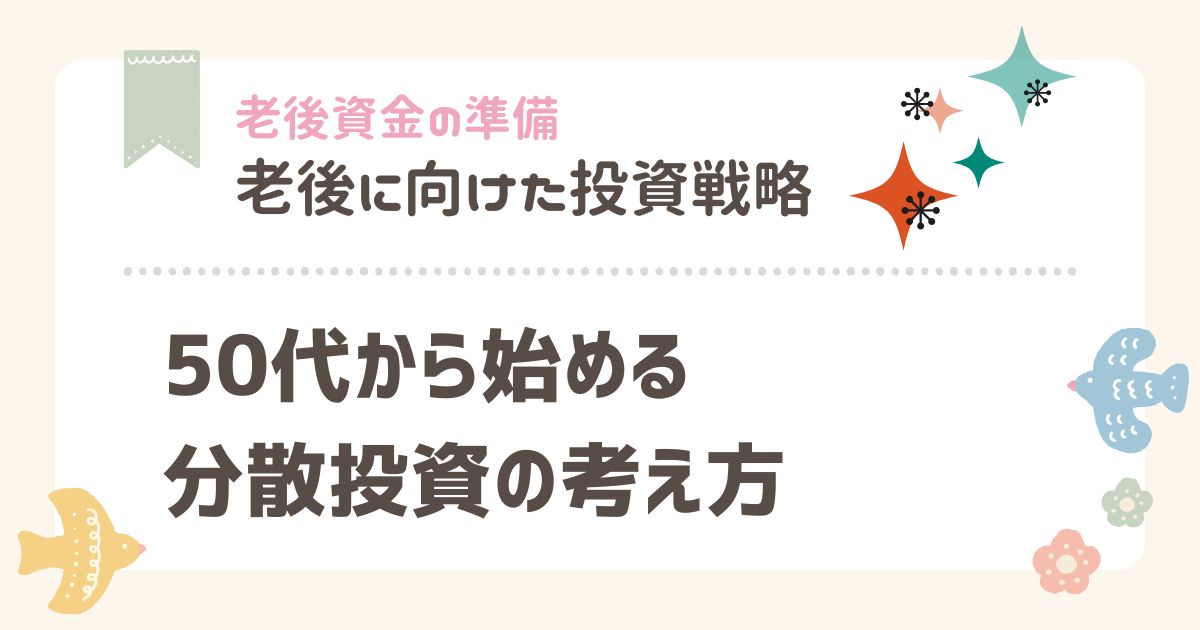 50代から始める分散投資の考え方