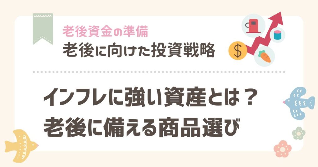 インフレに強い資産とは？老後に備える商品選び
