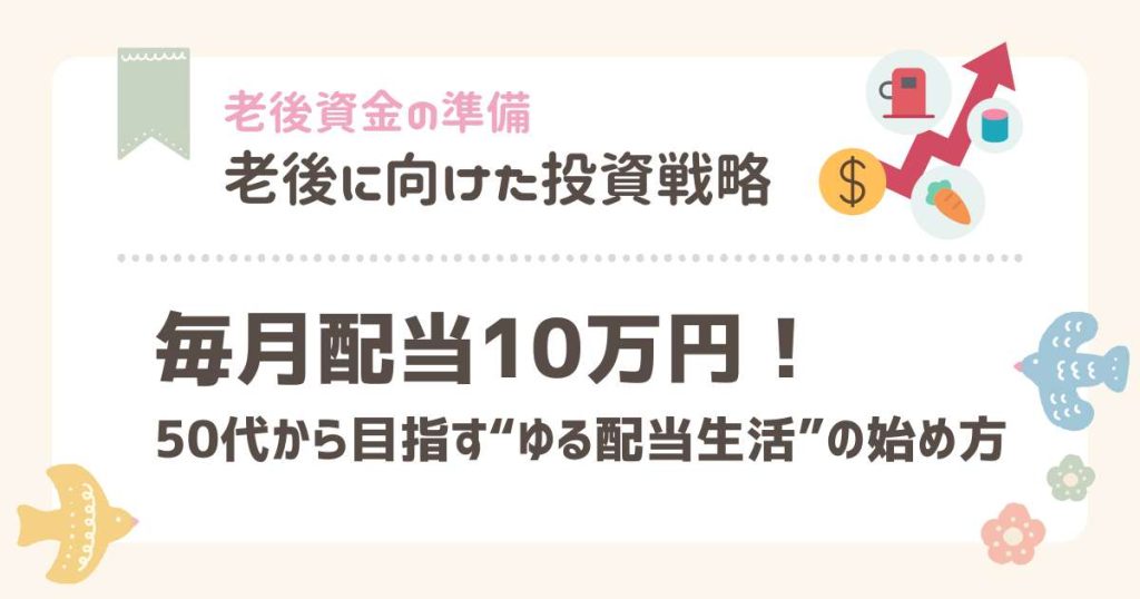 毎月配当10万円！50代から目指す“ゆる配当生活”の始め方