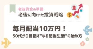 毎月配当10万円！50代から目指す“ゆる配当生活”の始め方
