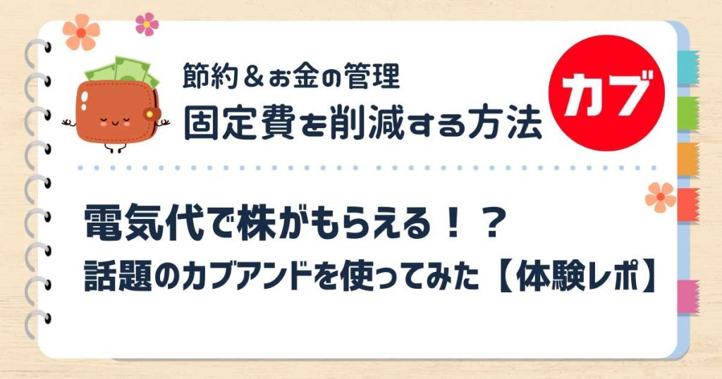 電気代で株がもらえる！？話題のカブアンドを使ってみた【体験レポ】