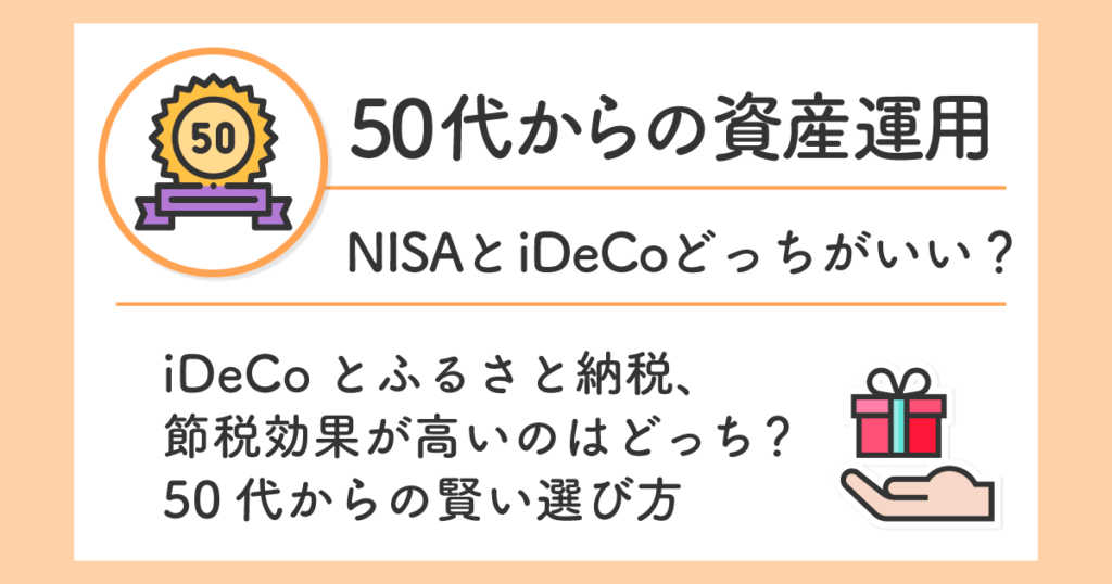 iDeCoとふるさと納税、節税効果が高いのはどっち？50代からの賢い選び方