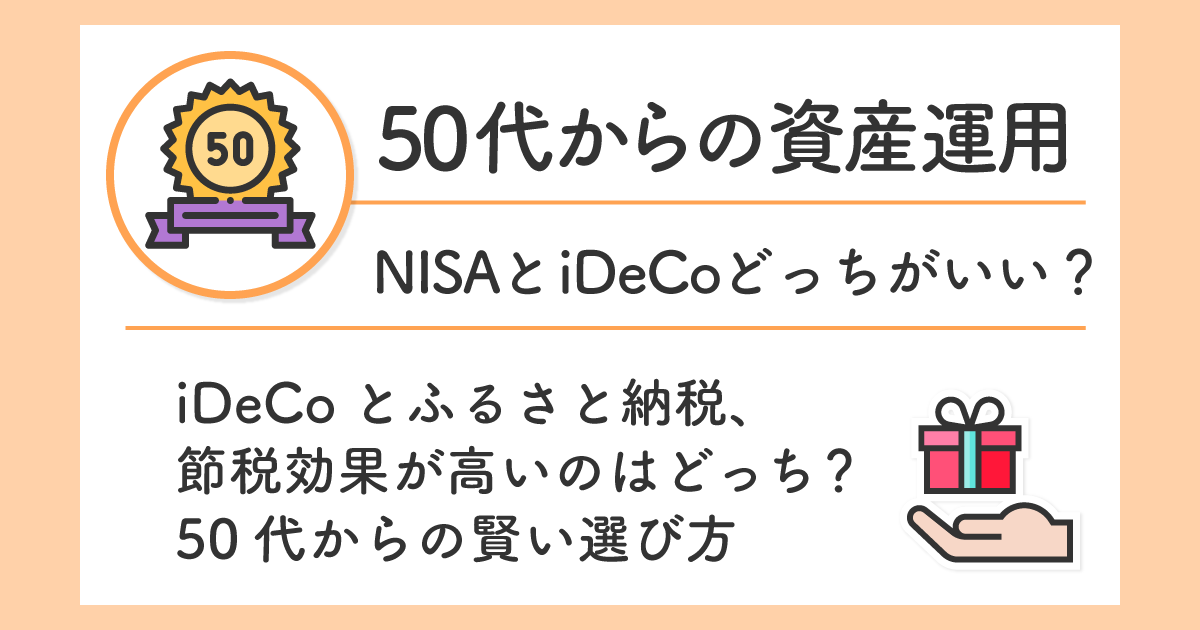 iDeCoとふるさと納税、節税効果が高いのはどっち？50代からの賢い選び方