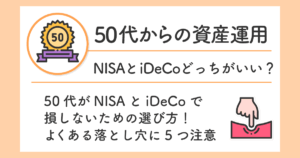 50代がNISAとiDeCoで損しないための選び方！よくある落とし穴に5つ注意